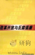 改革开放与反腐倡廉（1999 PDF版）