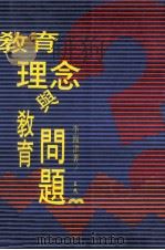 教育理念与教育问题（1993 PDF版）