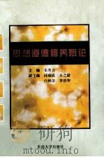 思想道德修养概论（1998 PDF版）