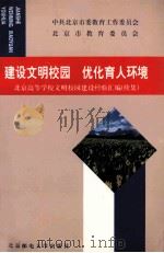 建设文明校园，优化育人环境：北京高等学校文明校园建设经验汇编：续集（1999 PDF版）