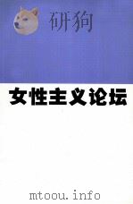 女性主义论坛（ PDF版）