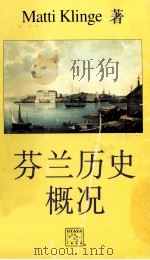 芬兰历史概况（1996 PDF版）