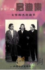 启迪集  女界的杰出前辈（1997 PDF版）