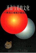 圣洁与美的文化 黑龙江地域少数民族婚俗透视 1997 PDF电子版封面 7801312279 赵彦著