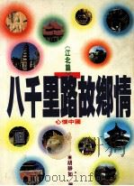 八千里路故乡情  江北篇（1992 PDF版）
