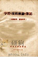 学习《反杜林论》笔记（1973 PDF版）
