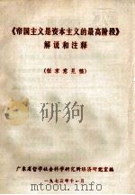 《帝国主义是资本主义的最高阶段》解说和注释 1973 PDF电子版封面 广东省哲学社会科学研究所经济研究室编