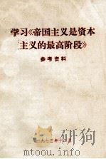 学习《帝国主义是资本主义的最高阶段》参考材料（1973 PDF版）
