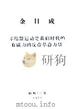 金日成 不结盟运动是我们时代的有威力的反帝革命力量 1976 PDF电子版封面
