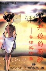 掀开你的面纱 菲律宾印象 PDF电子版封面 9719171324 代京华著
