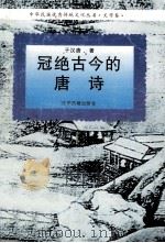 冠绝古今的唐诗（1995 PDF版）