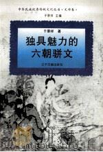 独具魅力的六朝骈文（1995 PDF版）