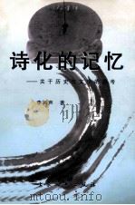 诗化的记忆 关于历史与文学的思考 1999 PDF电子版封面 7800944298 李树声著