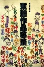 欣赏系列 东瑞作品导读 1999 PDF电子版封面 9789624492897