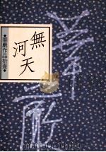 无河天（1991 PDF版）