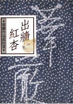出墙红杏 1991 PDF电子版封面 9789576306228 华严作