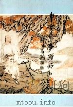 曹雪芹梦断西山 四集电视剧 1995 PDF电子版封面 7507812588 梅子,树林编著