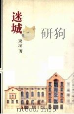 收获文丛  迷城（1996 PDF版）