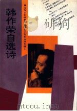 韩作荣  自选诗（1995 PDF版）