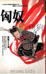 匈奴（1998 PDF版）