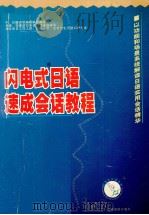 闪电式日本语速成会话教程（ PDF版）