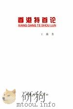 香港特首论 1998 PDF电子版封面 7801312511 王薇著