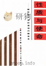 性质与使命  新形势下党的建设问题思考（1991 PDF版）