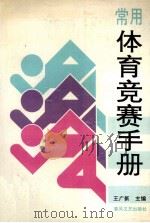 常用体育竞赛手册（1994 PDF版）