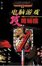 电脑游戏攻略秘技  第2辑（1998 PDF版）