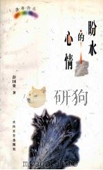 潇湘诗丛  盼水的心情（1998 PDF版）