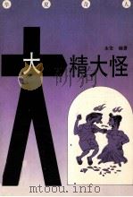 大精大怪  华夏奇人（1993 PDF版）