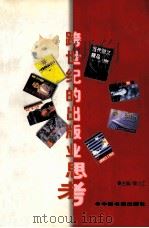 跨世纪的出版业思考（1997 PDF版）