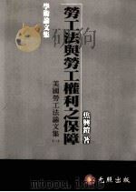 劳工法与劳工权利之保障  美国劳工法论文集  1（1995 PDF版）