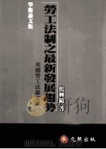 美国劳工法论文集  2  劳工法制之最新发展趋势（1995 PDF版）