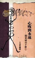 关爱妇幼手册 1 心疼到永远 PDF电子版封面 王淑英编著