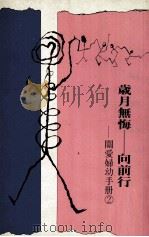 关爱妇幼手册  2  歳月无悔（ PDF版）
