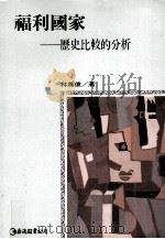 福利国家  历史比较的分析（1994 PDF版）