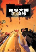 领导大师风云录 1997 PDF电子版封面 9789573234289 Howard Gardner(H.加纳);Emma Lask