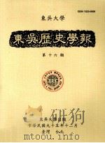 东吴历史学报  第16期（ PDF版）