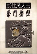 原佳民人士 奋门历程 PDF电子版封面