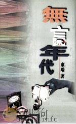 无言年代（1998 PDF版）