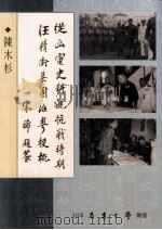 从函电史料观抗战时期汪精卫集团治粤梗概 1996 PDF电子版封面 957150775X 陈木杉著