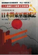 日本关东军覆灭记 号称无敌的百万关东军,何以一战而溃? 1994 PDF电子版封面 9576454816 徐焰著