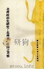 北齐政治史研究 北齐衰亡原因之考察 1987 PDF电子版封面 9787600109333 吕春盛著