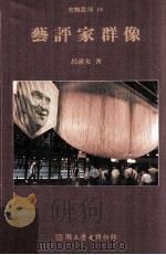 艺评家群像（1997 PDF版）