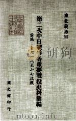 第二次中日战争各重要战役史料汇编 前编 自九一八至七七抗战 东北义勇军 1984 PDF电子版封面 国史馆史料处编辑