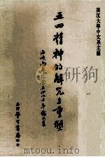 五四精神的解咒与重塑 海峡两岸纪念五四七十年论文集 1992 PDF电子版封面 9571503509 淡江大学中文系主编