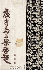 康有为与梁启超（1948 PDF版）