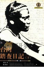 台湾踏查日记  下（1996 PDF版）