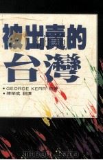 被出卖的台湾（ PDF版）